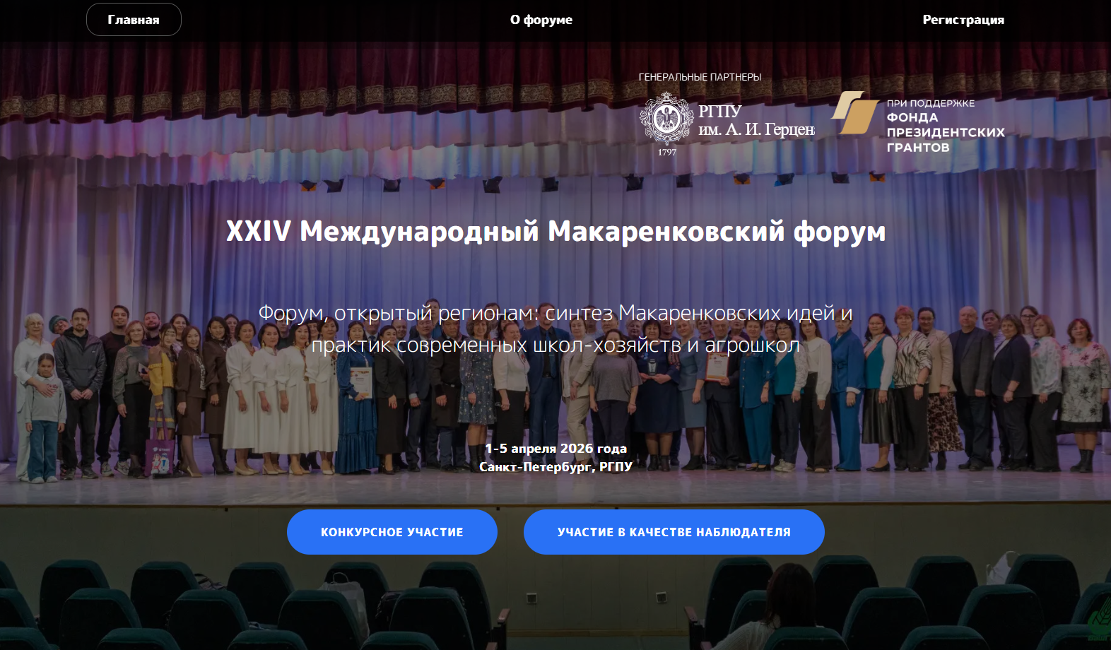 ХХIV Международный Макаренковский форум: «Форум, открытый регионам: синтез Макаренковских идей и практик современных школ-хозяйств, агрошкол и агроклассов»