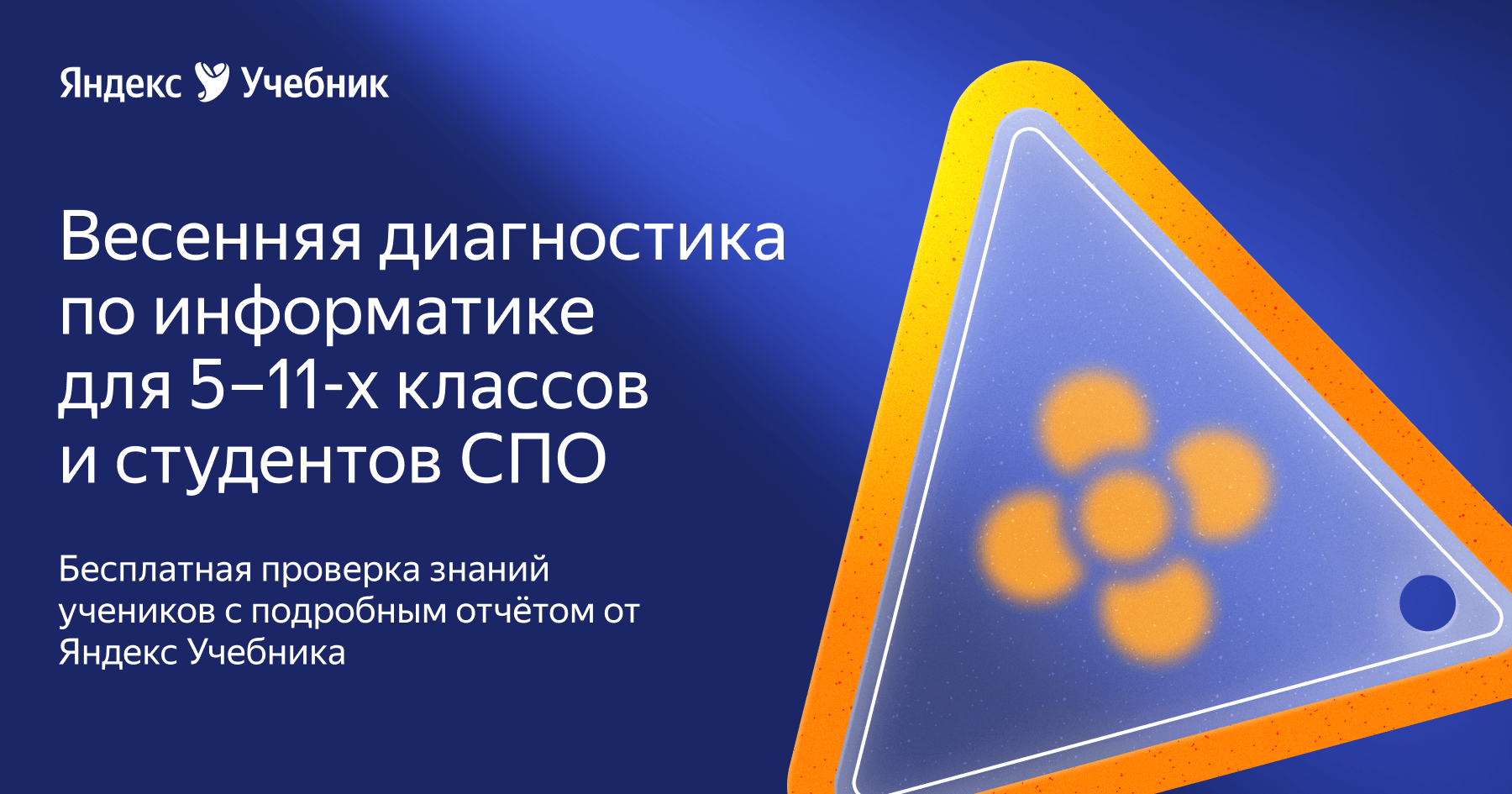 Весенняя диагностика по информатике для 5–11-х классов и студентов СПО