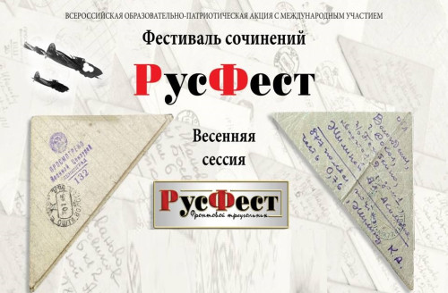 Международная образовательно-патриотическая акция «Фестиваль сочинений РусФест»
