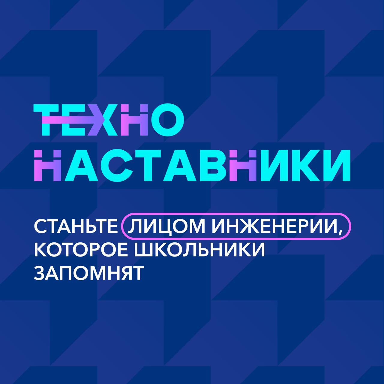 Всероссийский проект «ТехноНаставники»