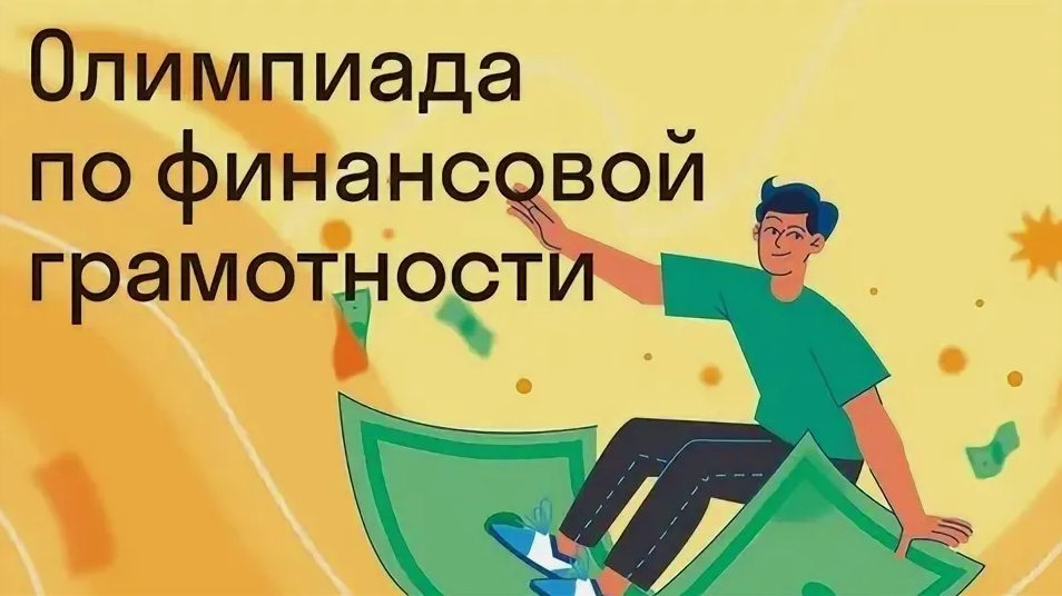 Олимпиада школьников по финансовой грамотности «ВайФинансы»