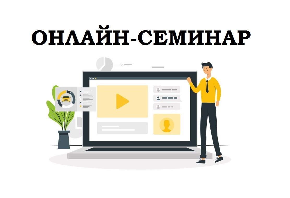 Всероссийский онлайн-семинар: «Дополнительная общеразвивающая программа: обновление в контексте новых методических рекомендаций»