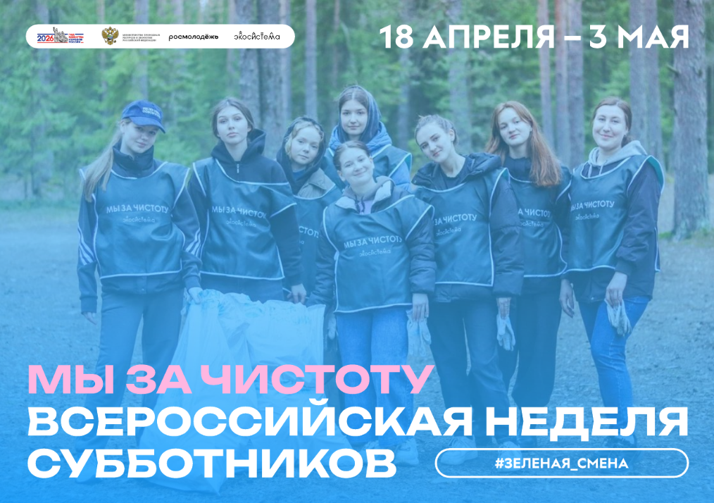Всероссийская неделя субботников «Мы за чистоту»