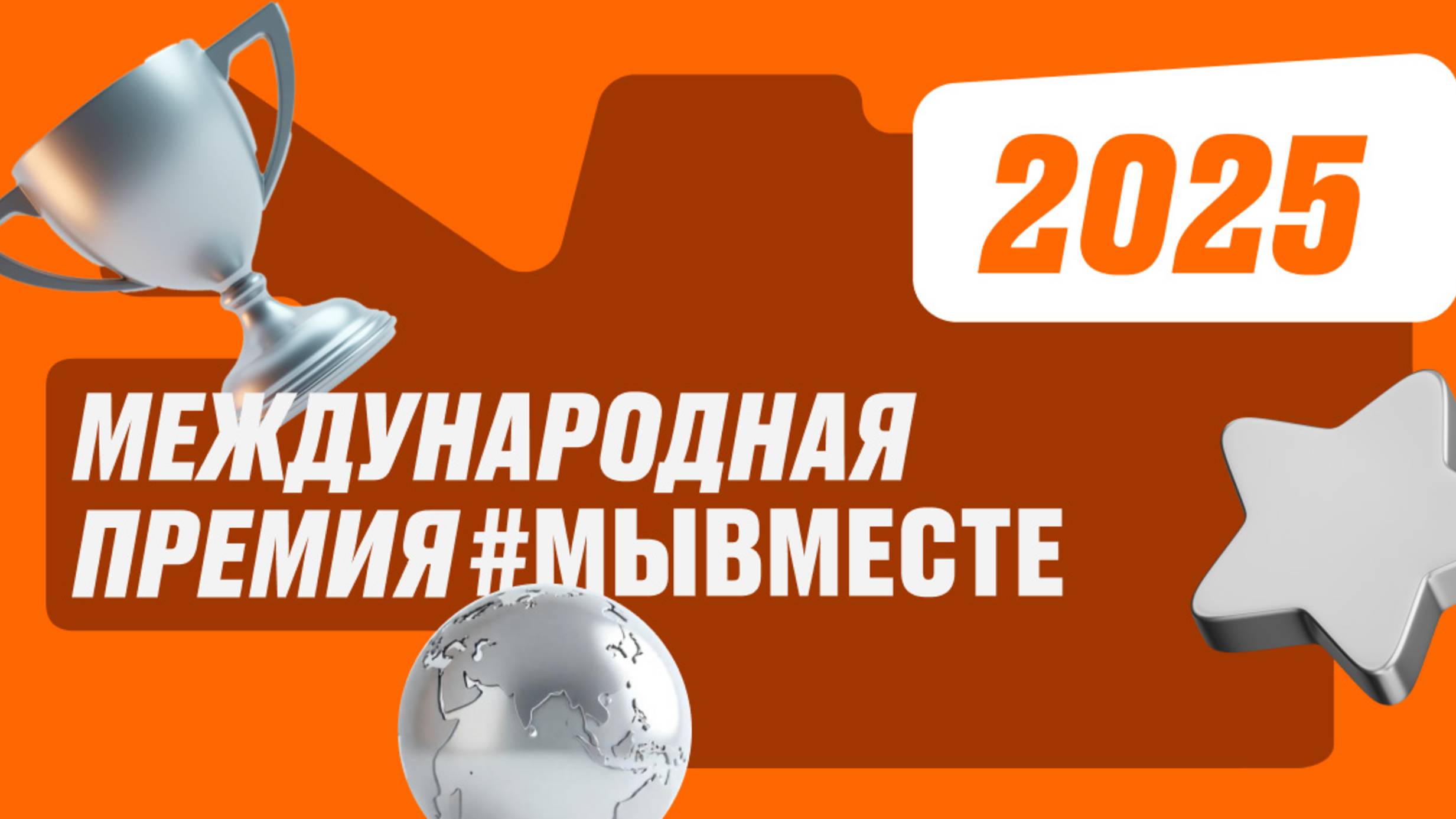 Финалисты премии #МыВместе 2025 год