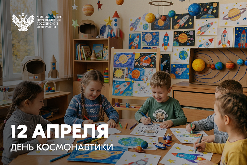 Поздравление Министра просвещения Российской Федерации Сергея Кравцова с Днём космонавтики
