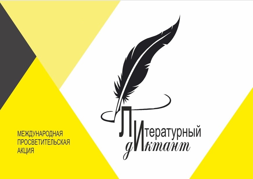 Шестая Международная просветительская акция «Литературный диктант»