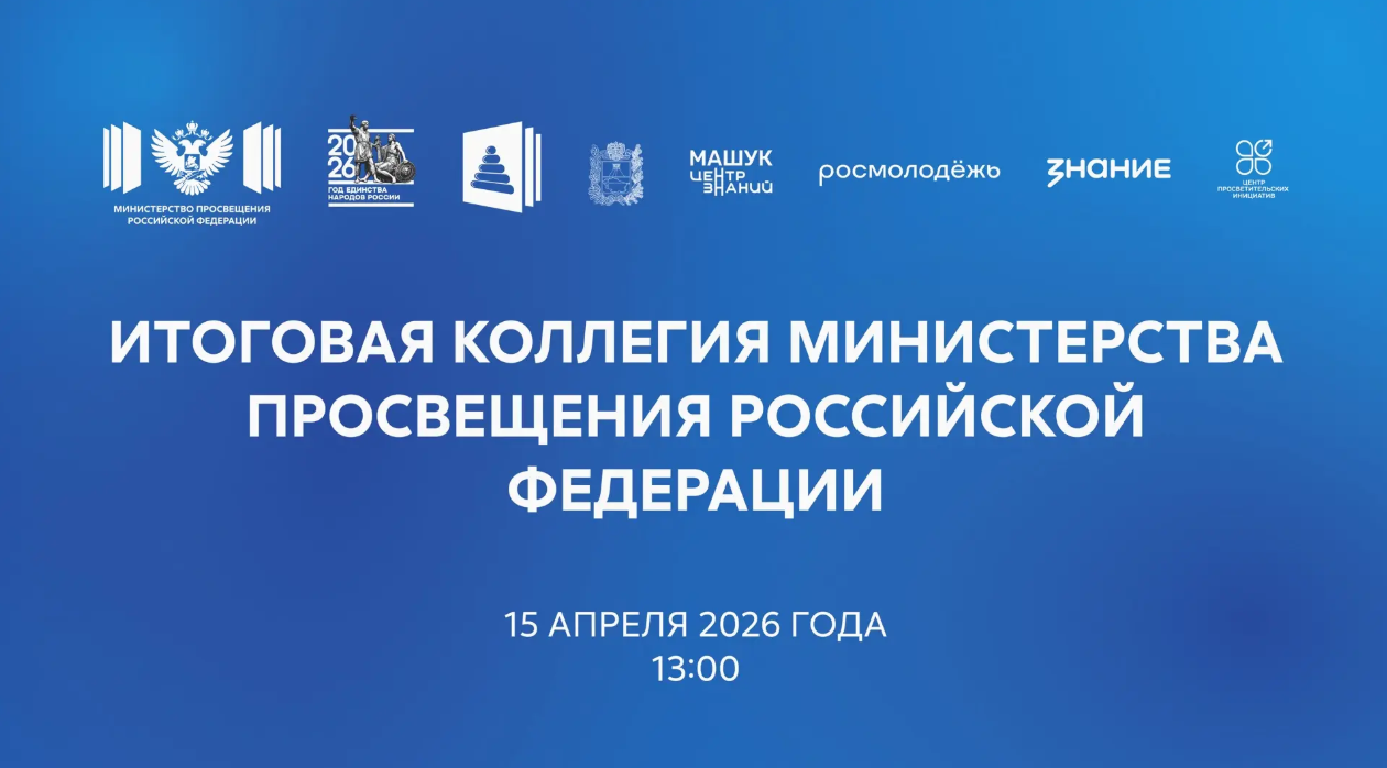 Прямая трансляция итогового заседания коллегии Министерства просвещения Российской Федерации