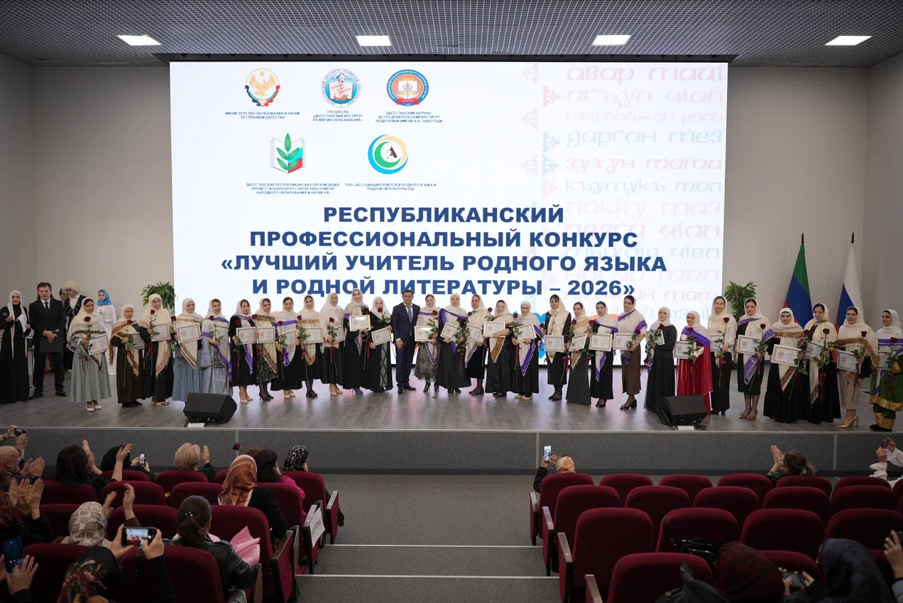 В Дагестане выбрали лучшего учителя родного языка и родной литературы – 2026