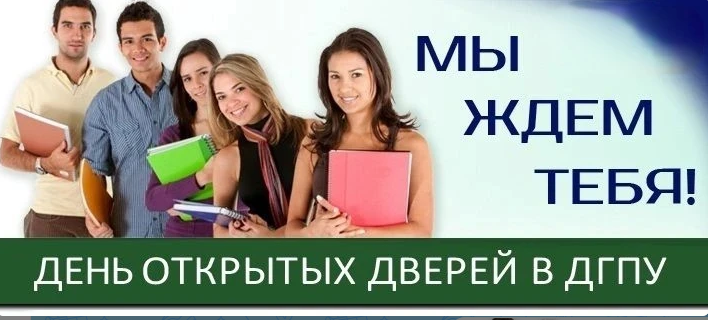 День открытых дверей в ДГПУ