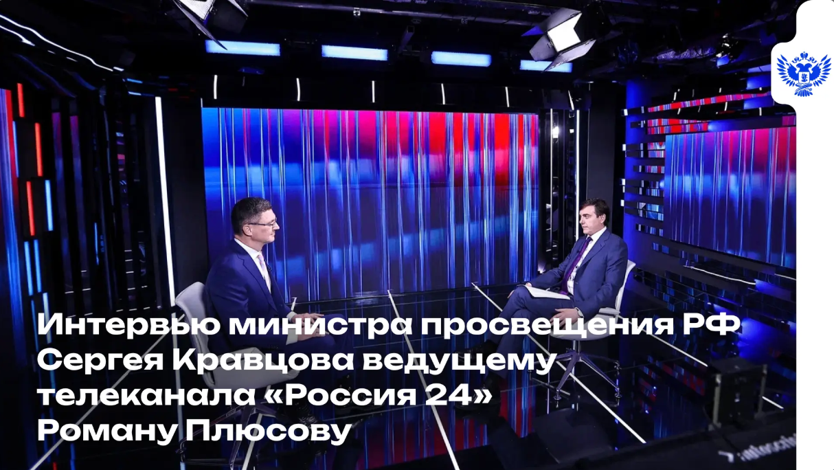 Интервью министра просвещения РФ