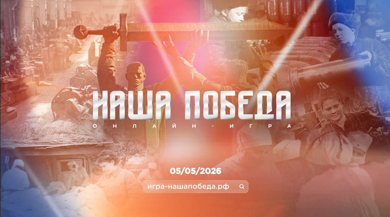 Стартовала регистрация на историческую онлайн-игру «Наша Победа», посвященную единству фронта и тыла