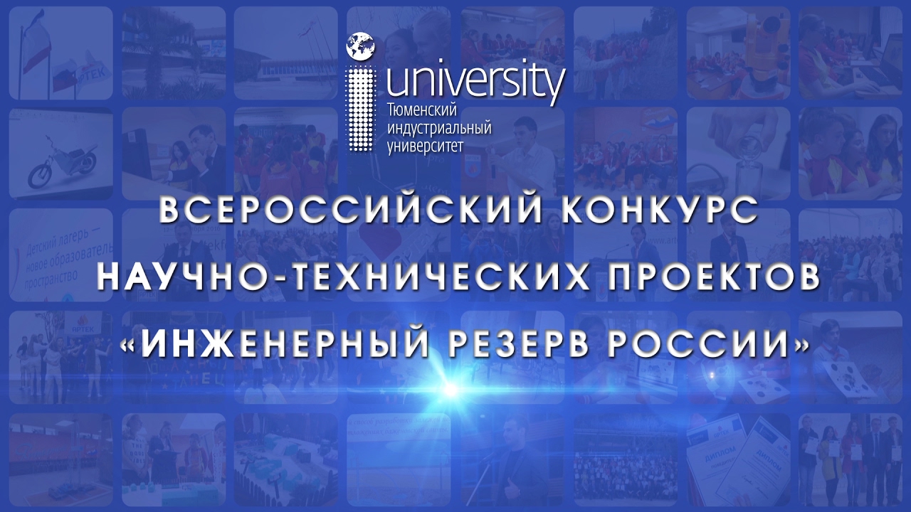 Конкурс научно-технических проектов «Инженерный резерв России»