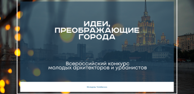 IX Всероссийский конкурс молодых архитекторов и урбанистов  «Идеи, преображающие города»