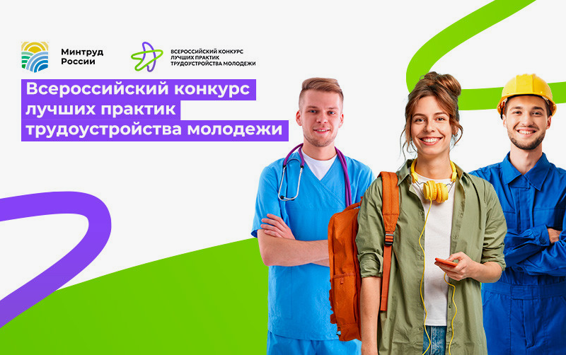 Всероссийский конкурс лучших практик трудоустройства молодежи