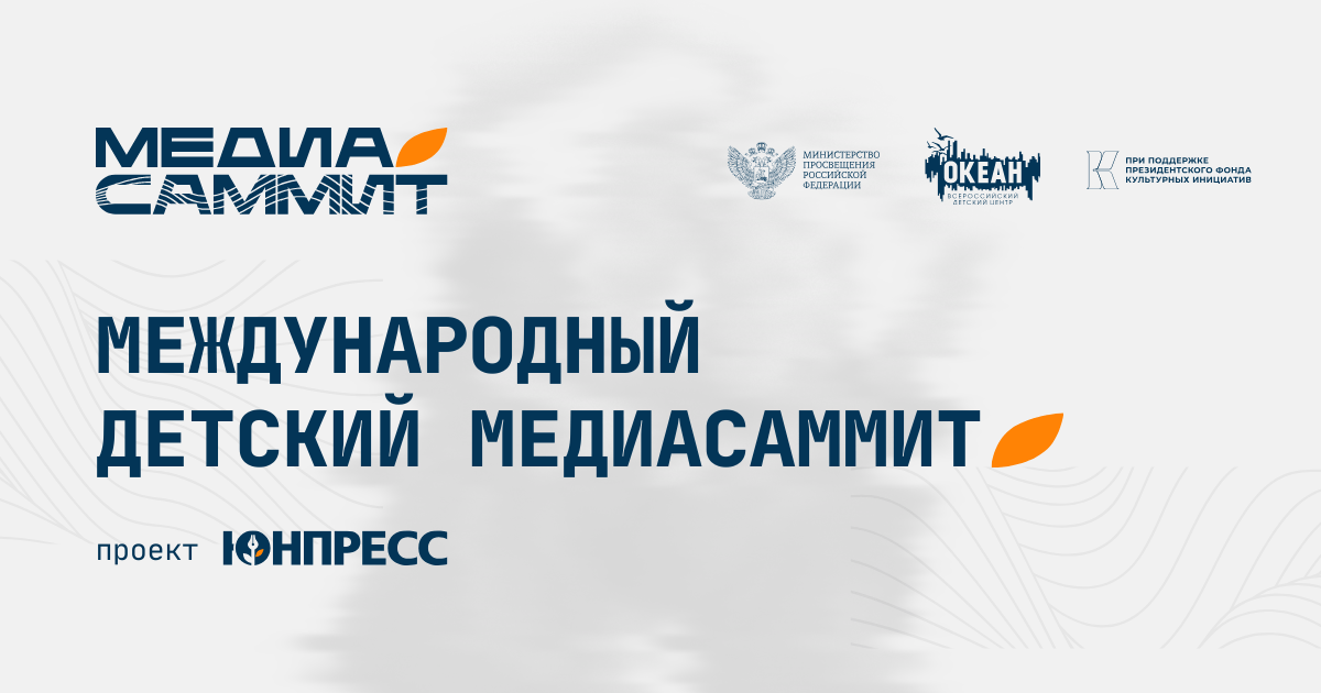 III Международный детский Медиасаммит