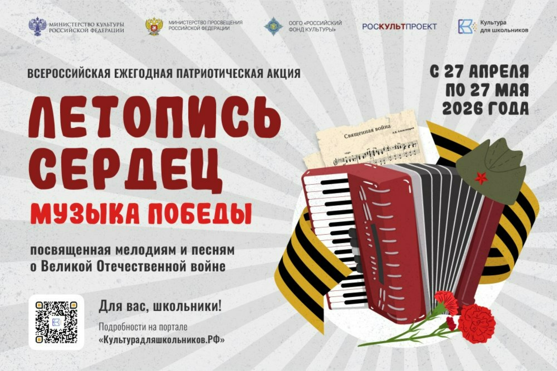 Всероссийская ежегодная патриотическая акция «Летопись сердец»