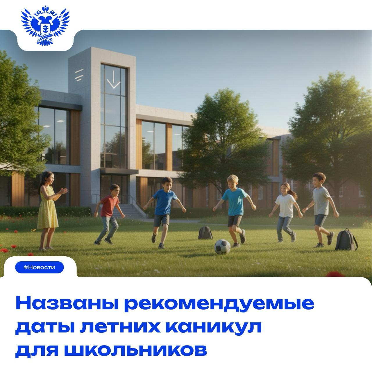 Названы рекомендуемые даты летних каникул для школьников