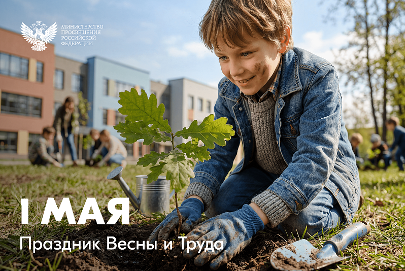 Поздравление Министра просвещения Российской Федерации Сергея Кравцова с 1 Мая – Праздником Весны и Труда