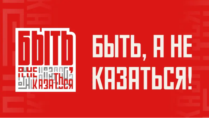 Всероссийский конкурс наставников «Быть, а не казаться»