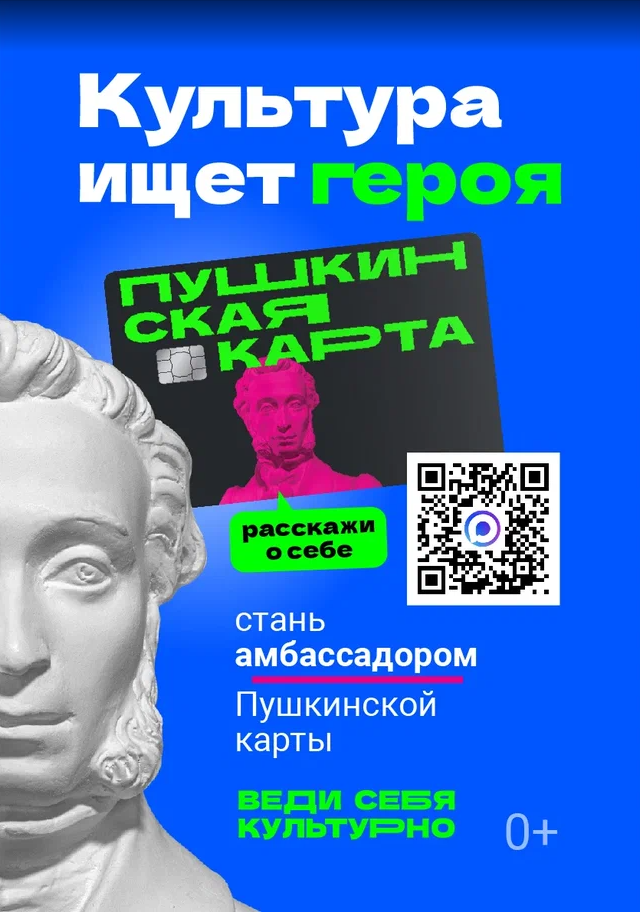 Конкурс «Амбассадоры Пушкинской карты»