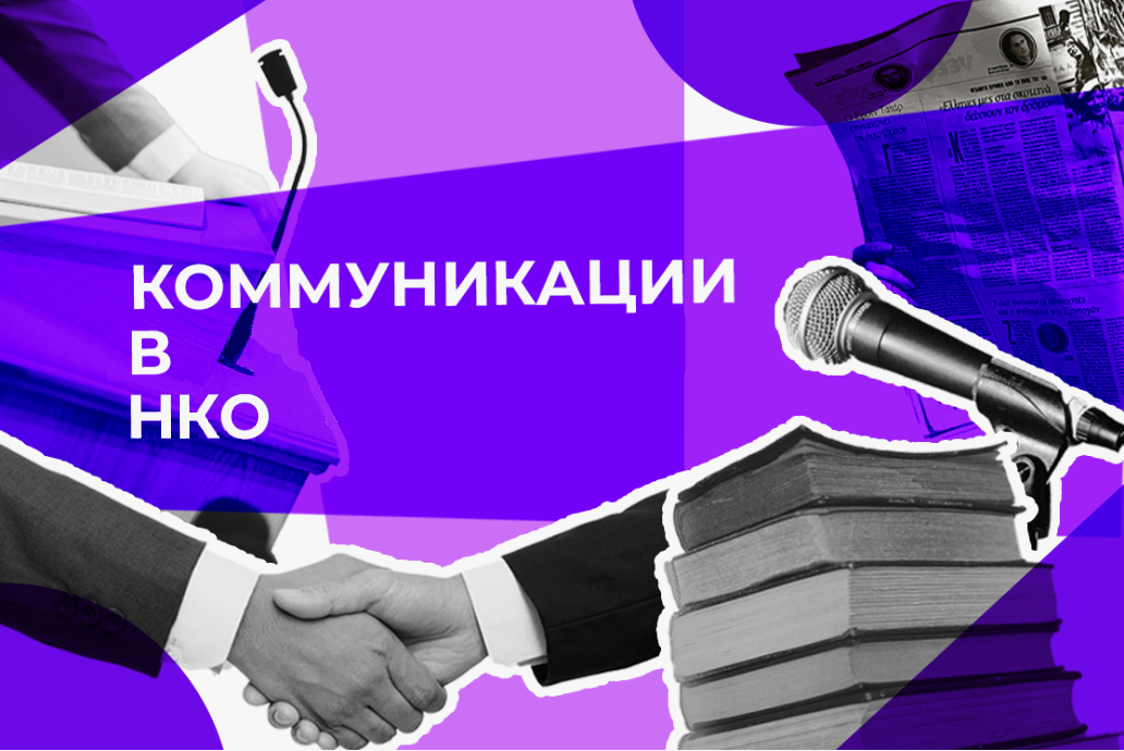 Всероссийская конференция на тему: «Коммуникации в секторе НКО»