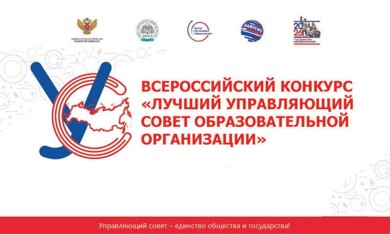 Региональный этап Всероссийского конкурса «Лучший управляющий совет образовательной организации»