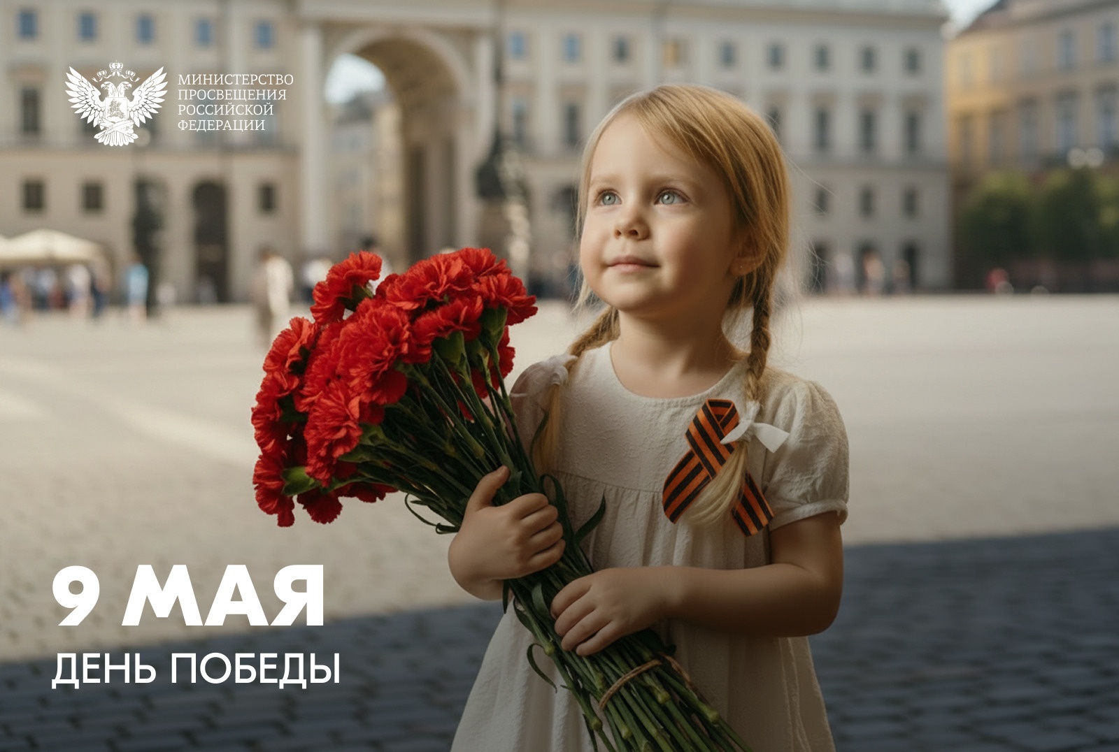 Поздравление Министра просвещения Российской Федерации Сергея Кравцова с Днем Победы