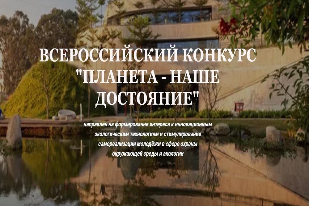 Всероссийский конкурс «Планета – наше достояние»