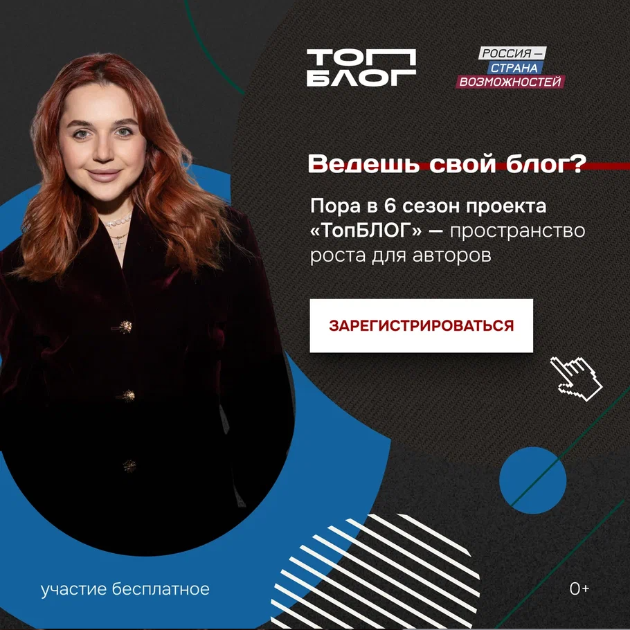 Новая глава медиасферы России: всероссийский проект «ТопБЛОГ» открыл шестой сезон