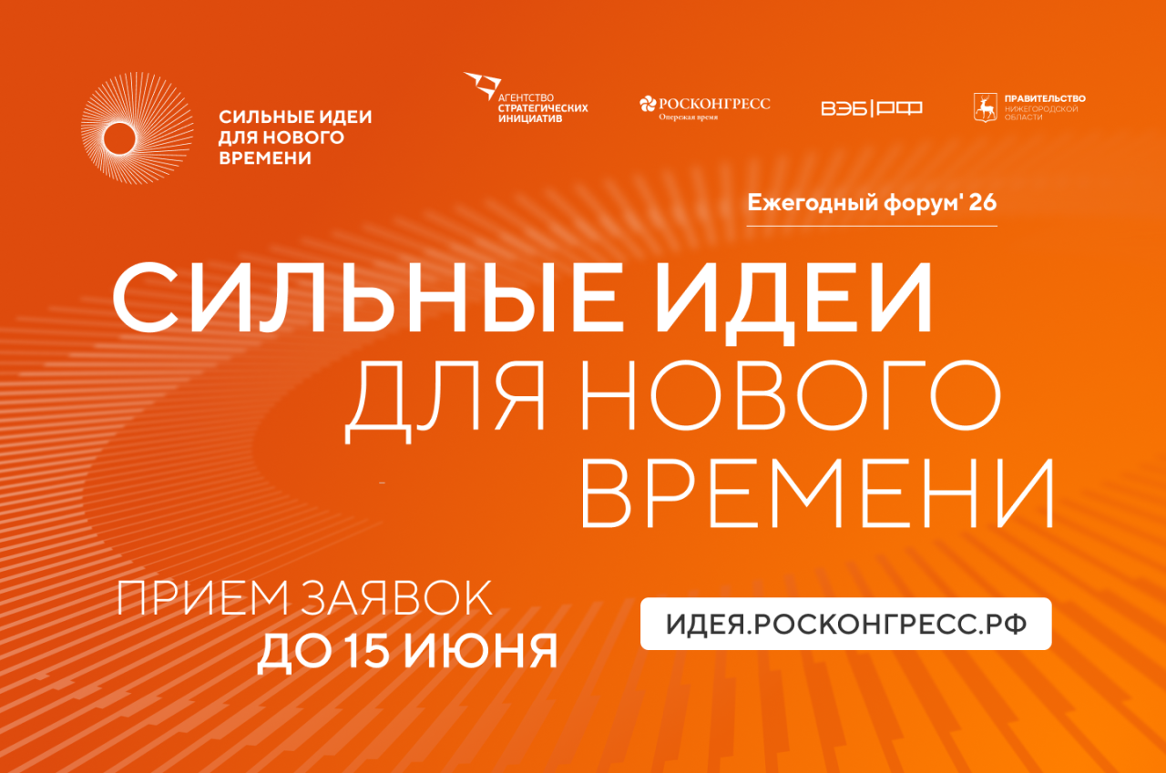 Открыт прием заявок на форум «Сильные идеи для нового времени»