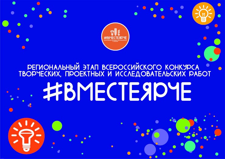 Всероссийский конкурс творческих, проектных и исследовательских работ учащихся «#ВместеЯрче»