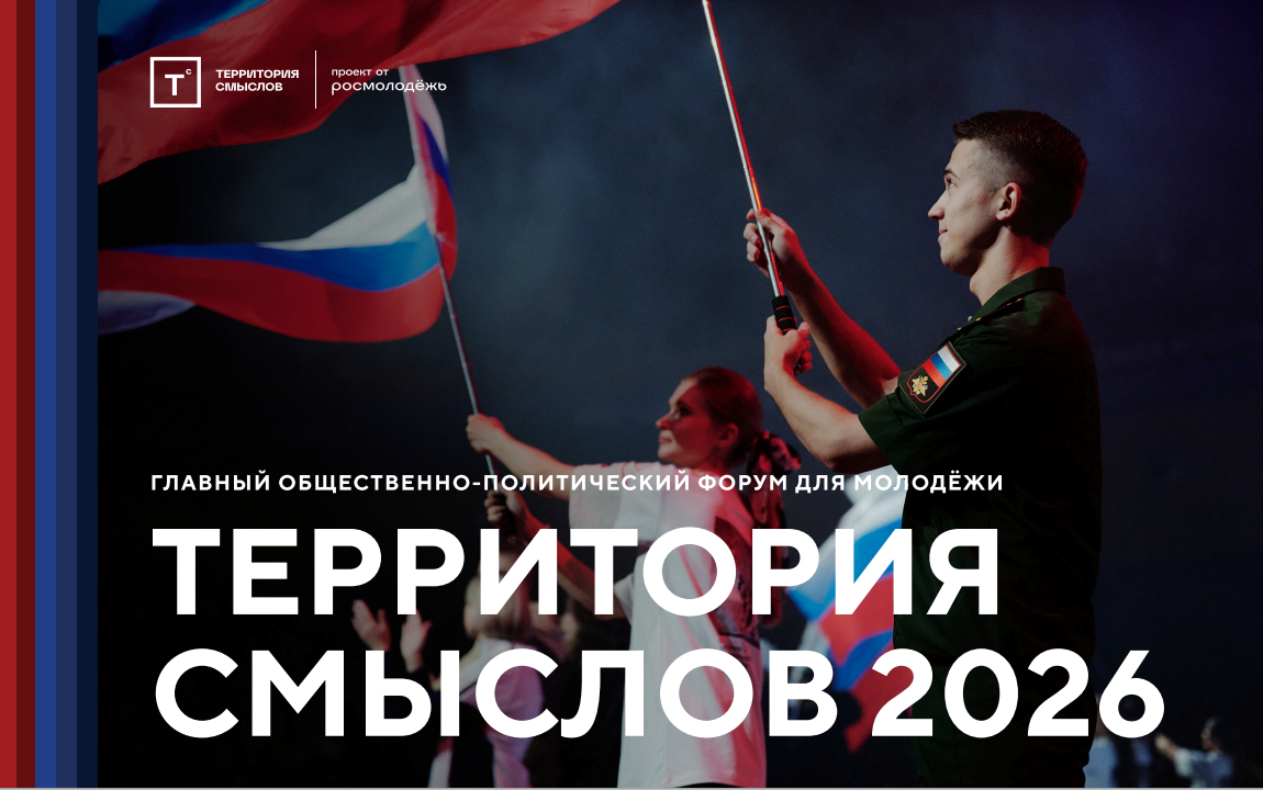 Всероссийский молодёжный образовательный форум «Территория смыслов»