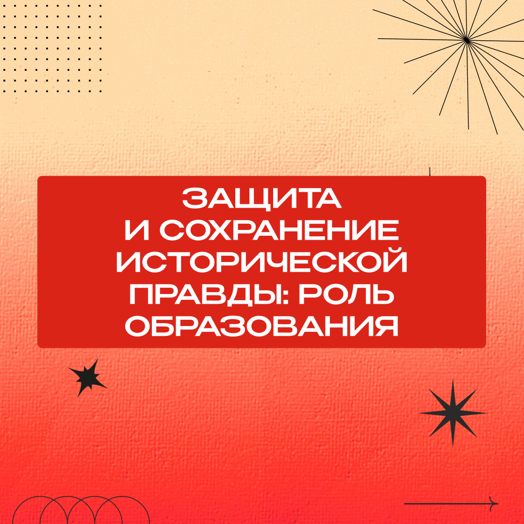 Прими участие в научном исследовании «Защита и сохранение исторической правды: роль образования»