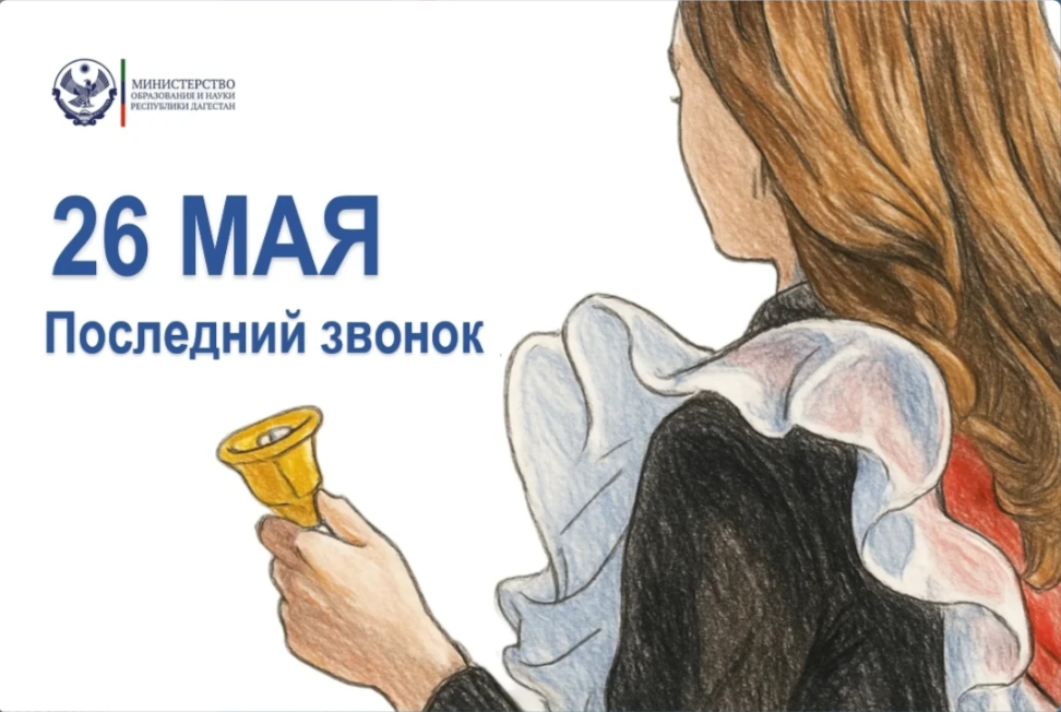 Поздравление Министра образования и науки Республики Дагестан Яхья Бучаева с последним звонком