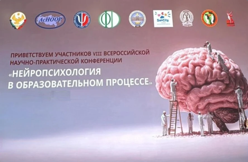 VIII-я Всероссийская научно-практическая конференция «Нейропсихология и нейропедагогика в образовательном процессе: обучение и развитие детей по законам мозга»