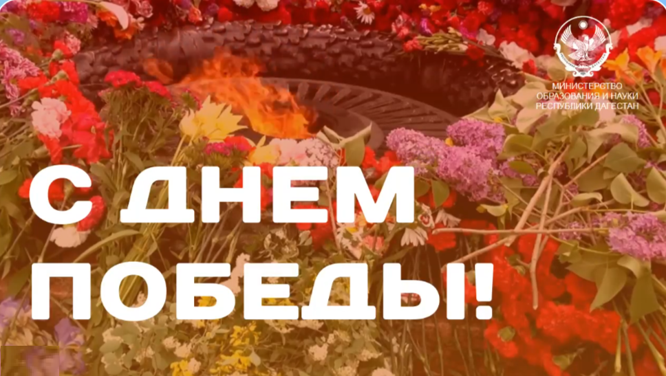 Поздравление Министра образования и науки Республики Дагестан Яхья Бучаева с Днем Победы