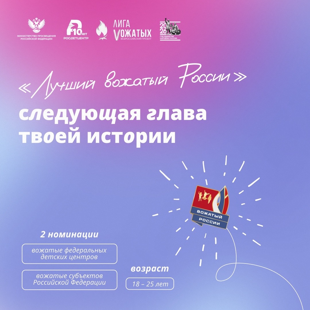 Конкурс «Лучший вожатый России» 2026