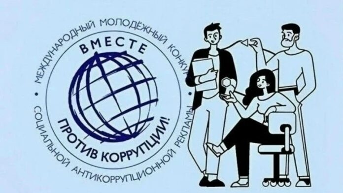 Молодежь Дагестана приглашается к участию в Международном конкурсе социальной антикоррупционной рекламы «Вместе против коррупции!»