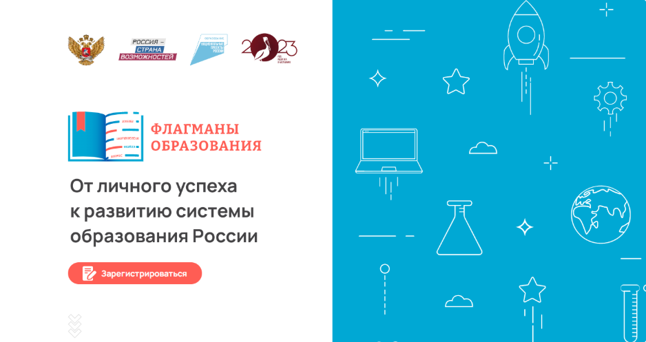 Проект «Флагманы образования»
