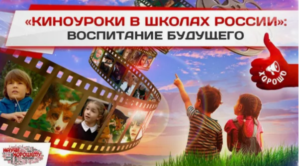 Проект «Киноуроки в школах России и мира»
