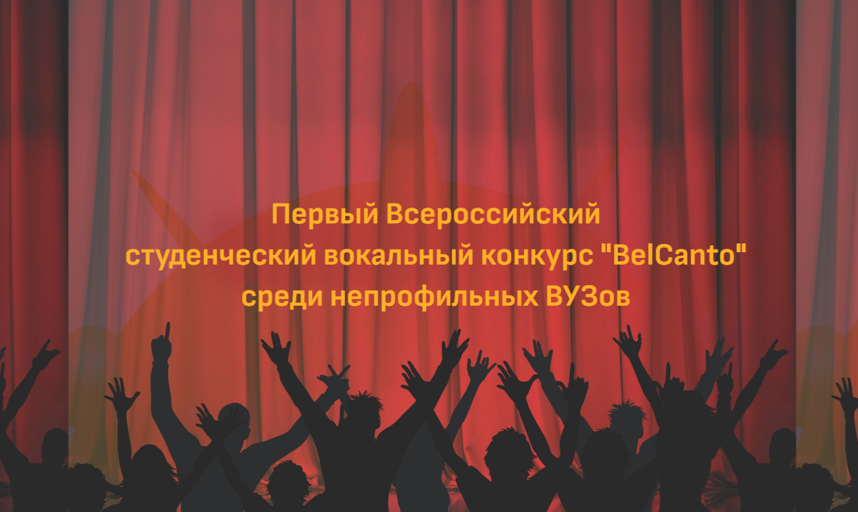 Первый Всероссийский студенческий вокальный конкурс "BelCanto" среди непрофильных ВУЗов