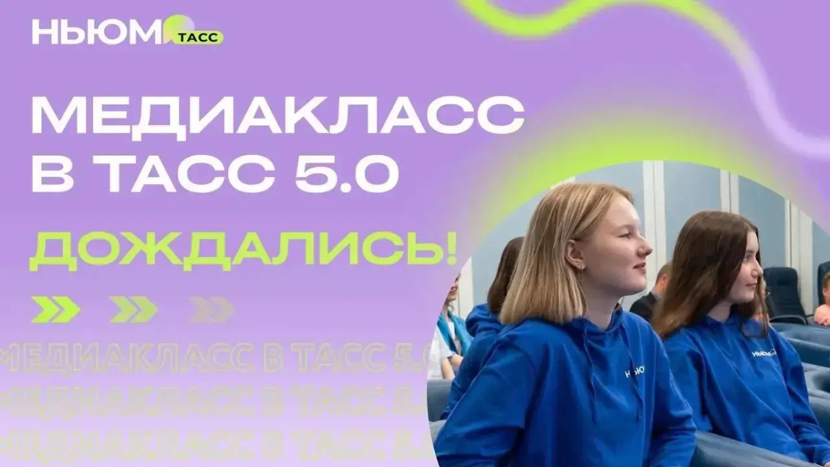Стартовал конкурс «Медиакласс в ТАСС 5.0» для юных журналистов и медийщиков