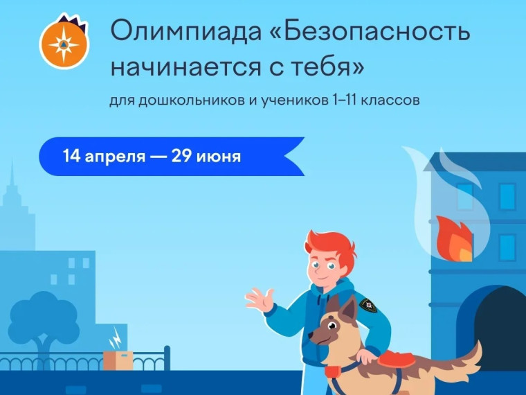 Всероссийская онлайн-олимпиада «Безопасность начинается с тебя»