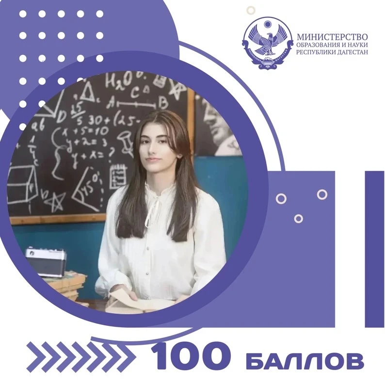 Выпускница школы № 19 им. Г.И. Щедрина города Дербента Зейнаб Магомедова получила максимальный результат на ЕГЭ по профильной математике — 100 баллов