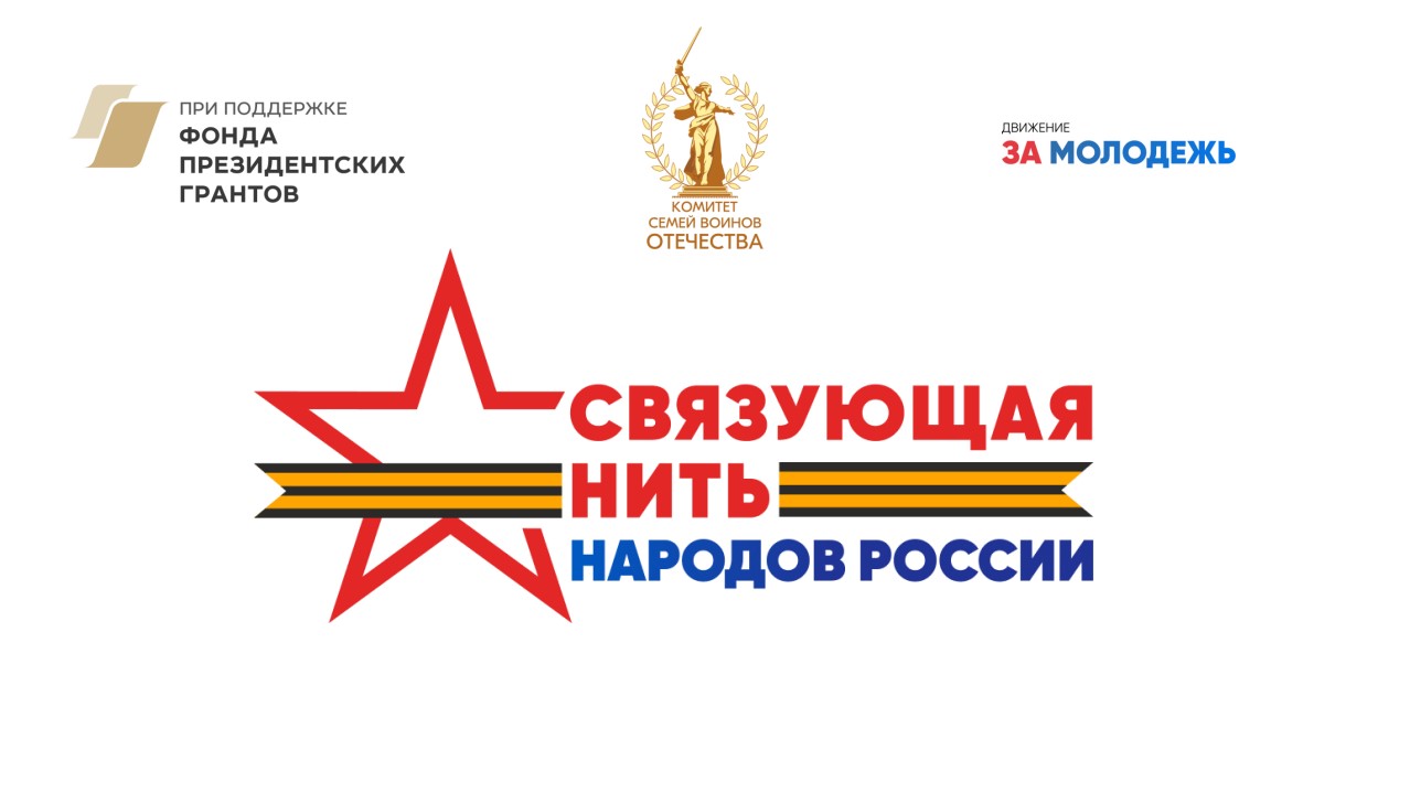 Всероссийская акция-конкурс «Связующая нить народов России»