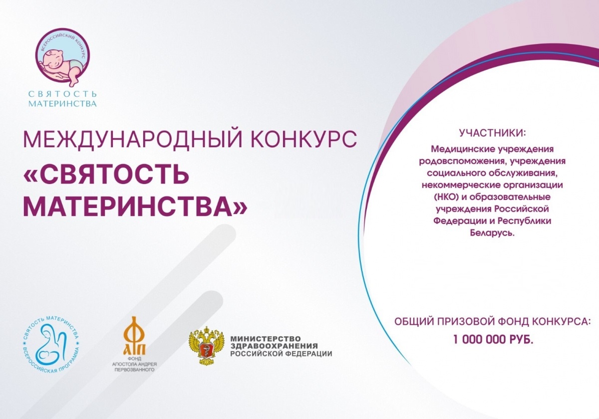 Международный конкурс «Святость материнства – 2026»