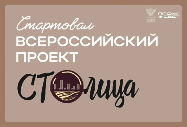 Всероссийский проект «СТОлица – 2026»