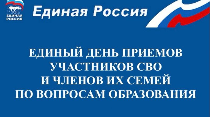 Единый день приемов участников СВО и членов их семей по вопросам образования