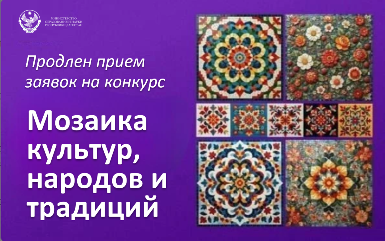 Продлен срок подачи работ на конкурс «Мозаика культур, народов и традиций»