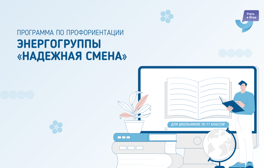 Программа по профессиональной ориентации школьников «Энергогруппы «Надежная смена»